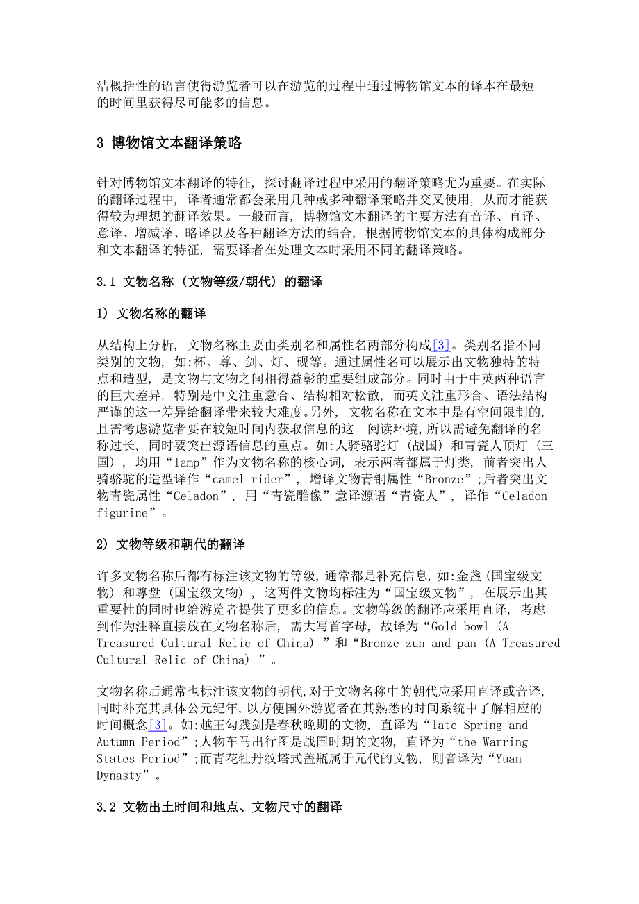 博物馆文本翻译的特征及策略——以湖北省博物馆为例_第3页