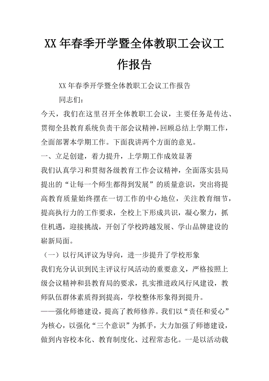 xx年春季开学暨全体教职工会议工作报告_第1页