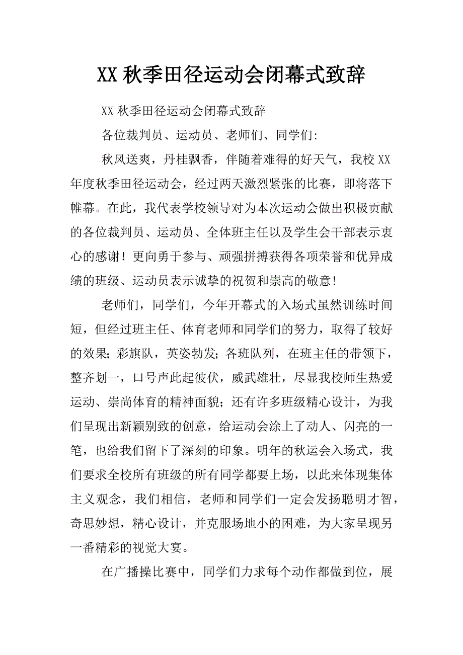 xx秋季田径运动会闭幕式致辞_第1页