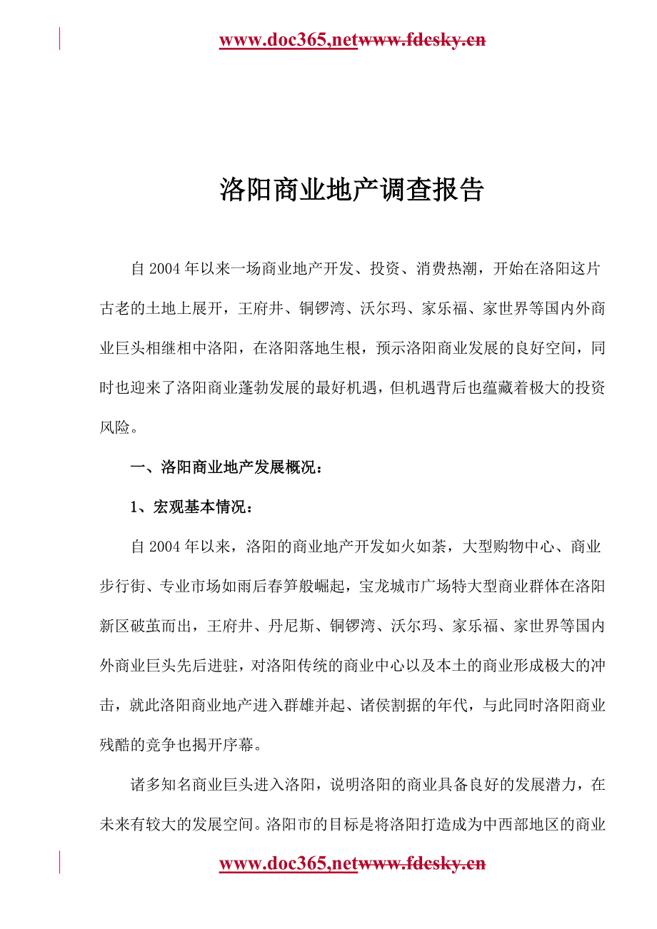 洛阳商业地产调查报告_第1页