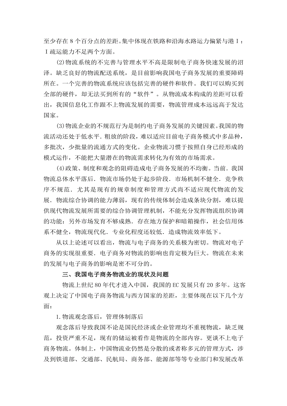 毕业论文-基于电子商务下的物流企业战略选择_第4页