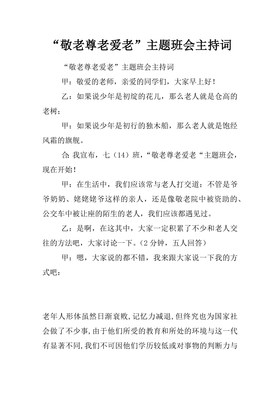 “敬老尊老爱老”主题班会主持词_第1页