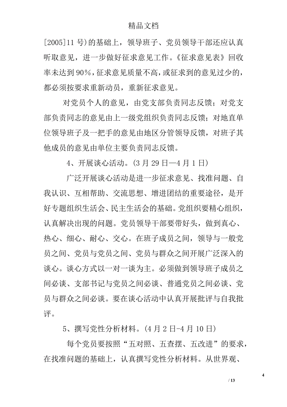 先进性教育分析评议工作实施方案_第4页