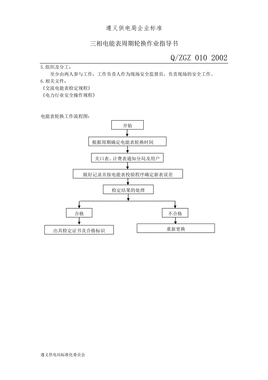 三相电能表周期轮换作业指导书_第3页