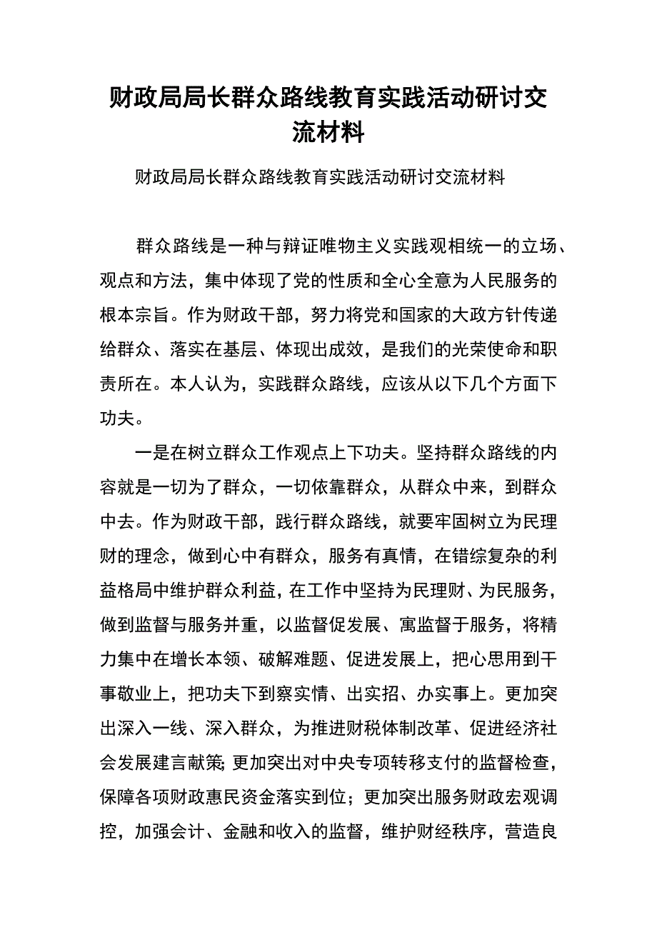 财政局局长群众路线教育实践活动研讨交流材料_第1页