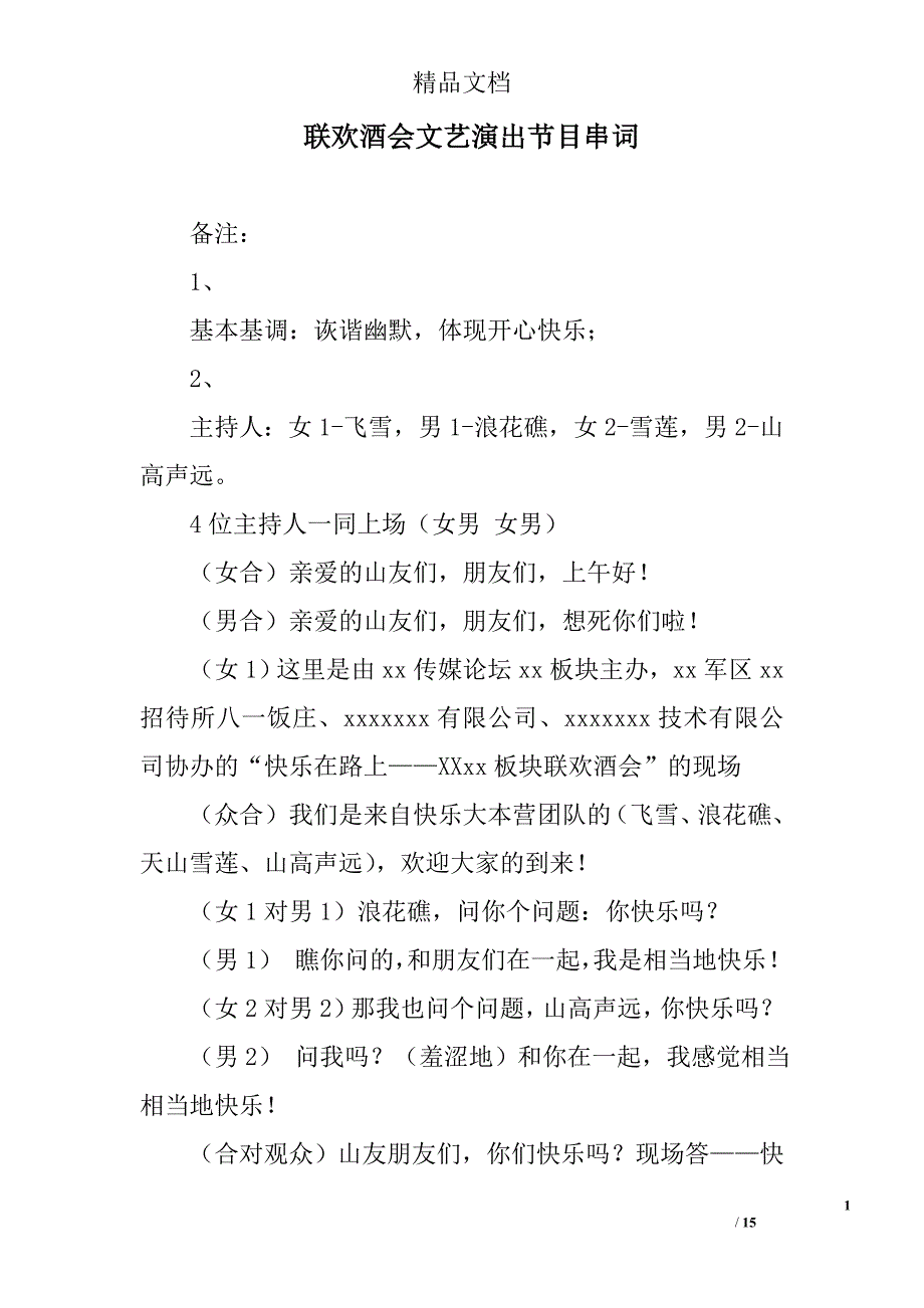 联欢酒会文艺演出节目串词_第1页