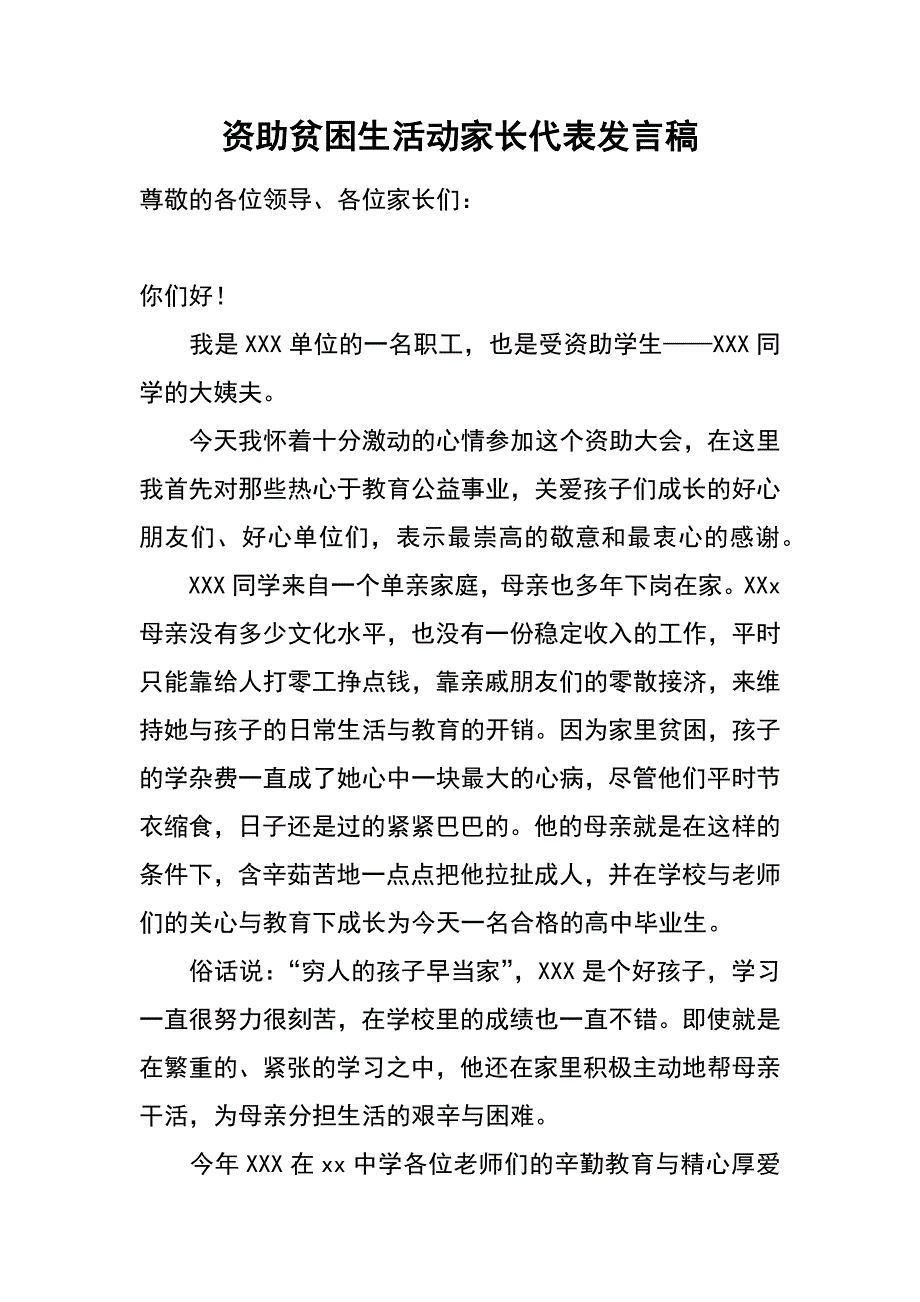 资助贫困生活动家长代表发言稿_第1页