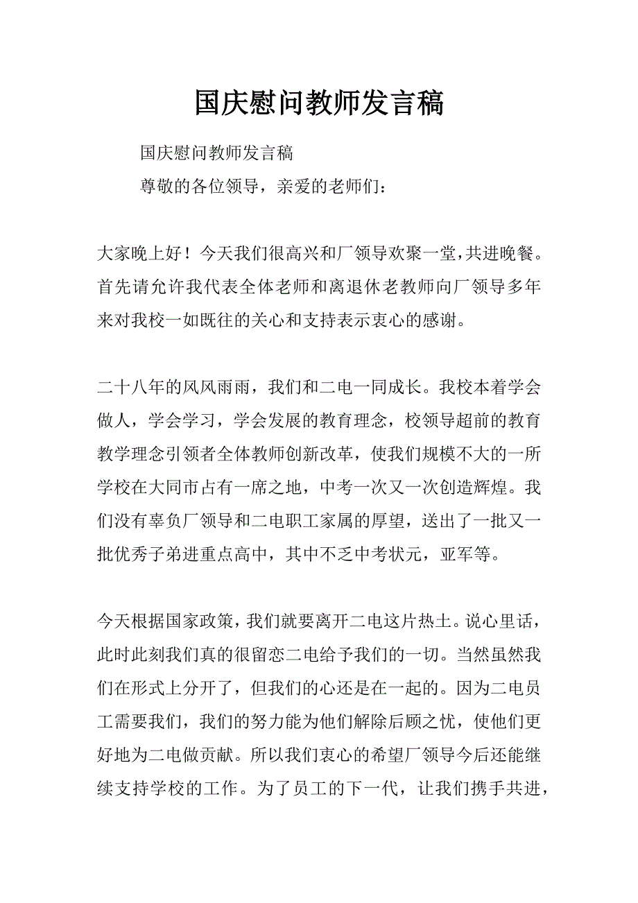 国庆慰问教师发言稿_第1页