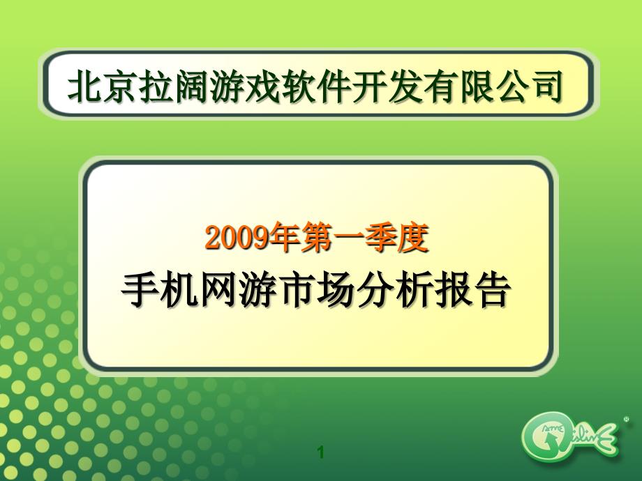 拉阔游戏_手机网游市场分析报告_第1页