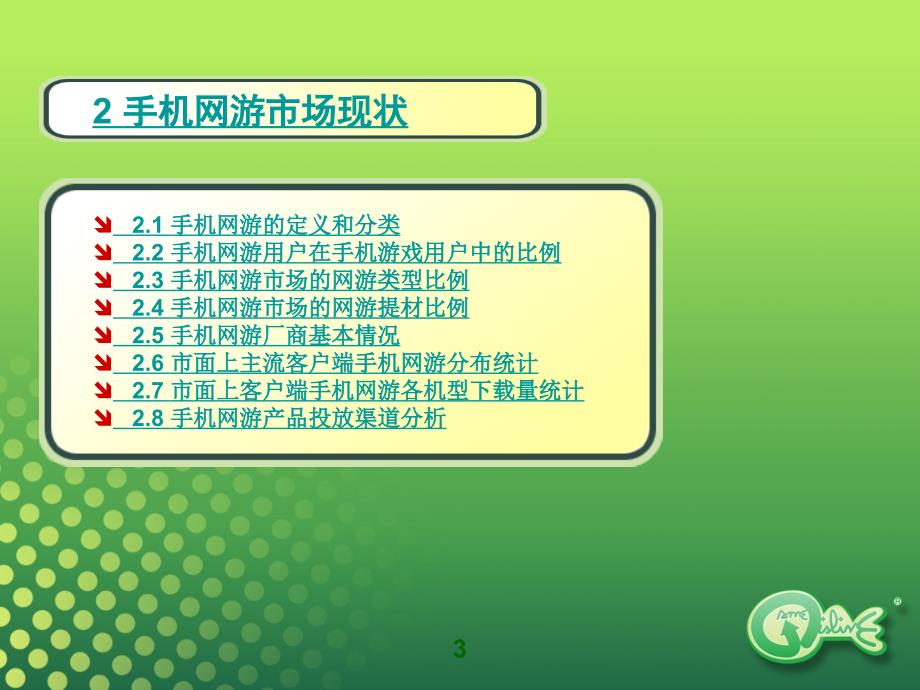 拉阔游戏_手机网游市场分析报告_第3页