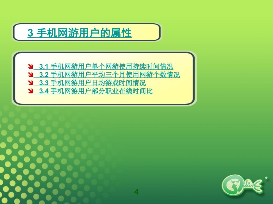 拉阔游戏_手机网游市场分析报告_第4页