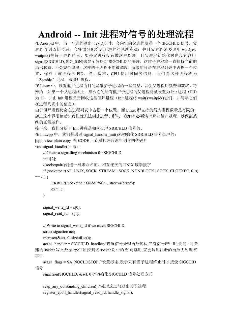 android -- init进程对信号的处理流程_第1页