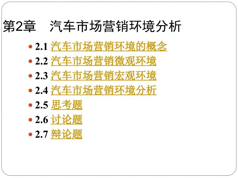 汽车市场营销环境分析_第1页