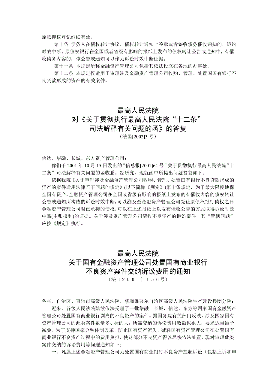 最高人民法院关于审理涉及金融资产管理公司收购、管理、处置国有银行不良贷款形成的资产的案件适用法律若干_第2页