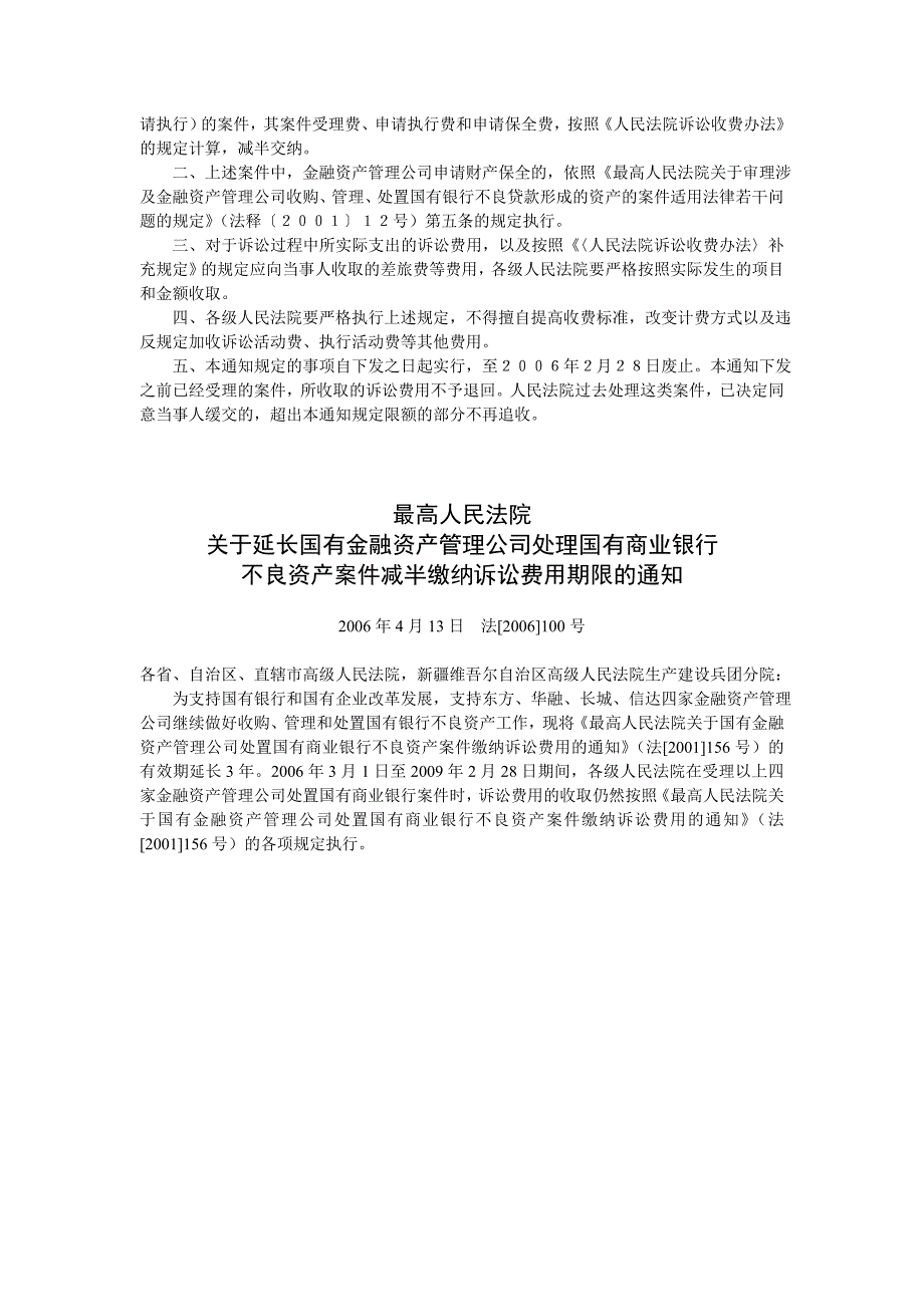 最高人民法院关于审理涉及金融资产管理公司收购、管理、处置国有银行不良贷款形成的资产的案件适用法律若干_第3页