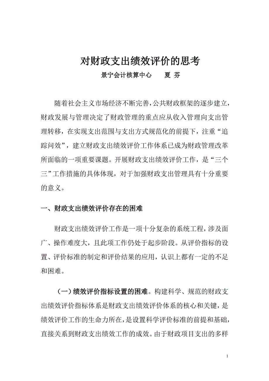 财政支出绩效评价的难点对策_第1页