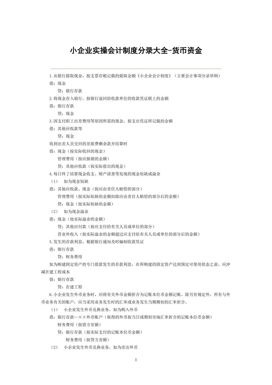 小企业实操会计制度分录大全_第1页