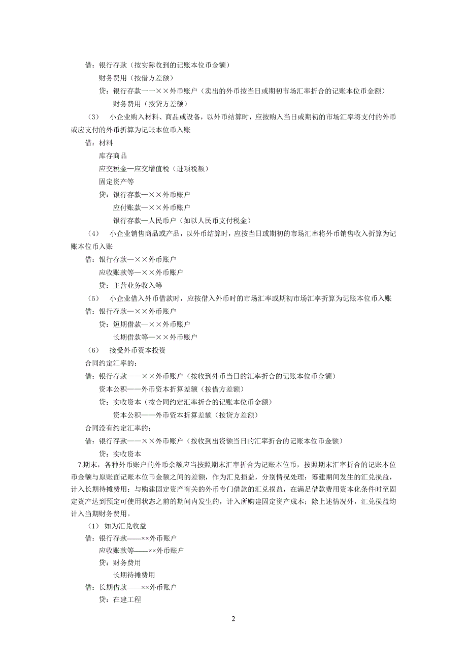 小企业实操会计制度分录大全_第2页