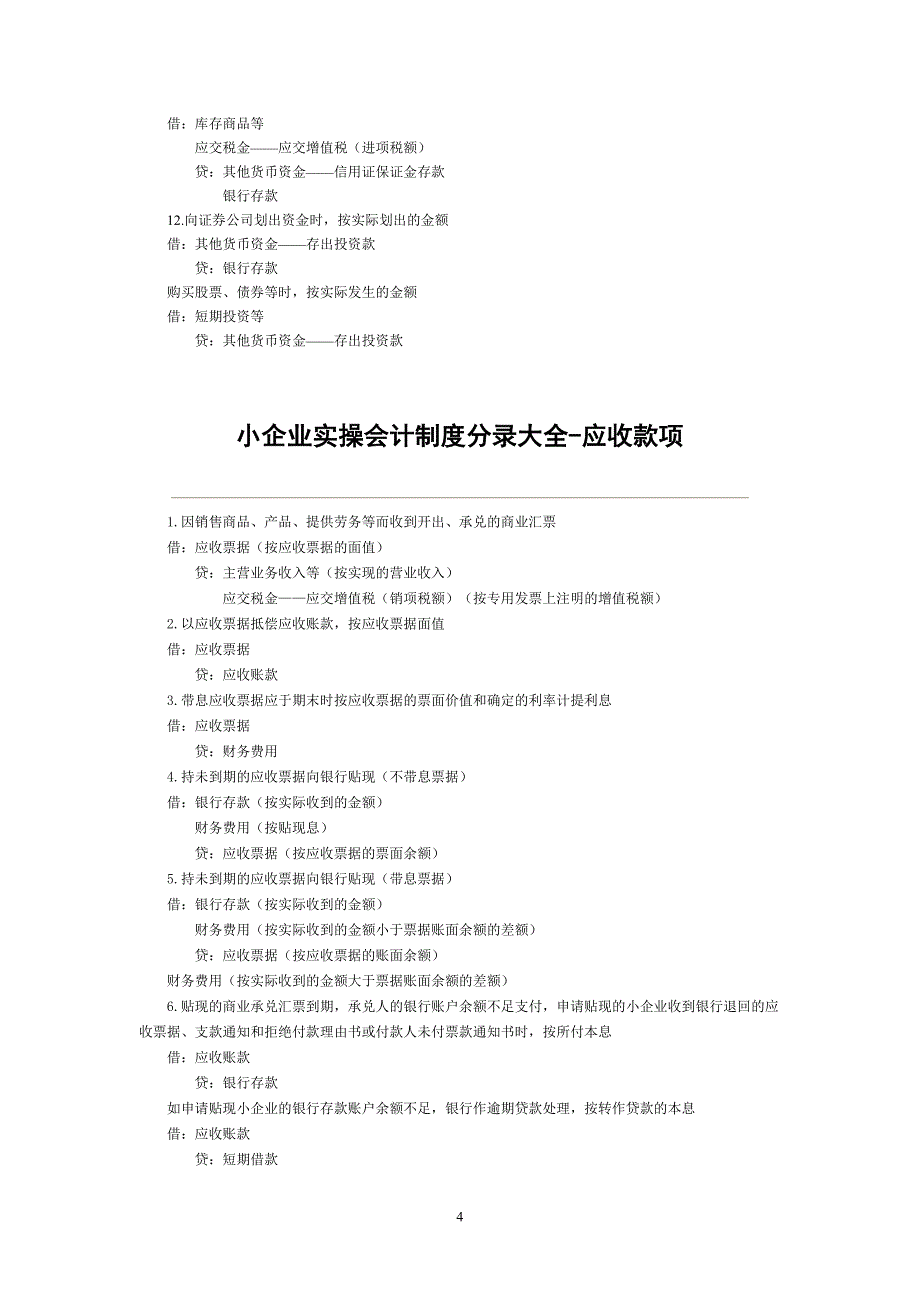 小企业实操会计制度分录大全_第4页