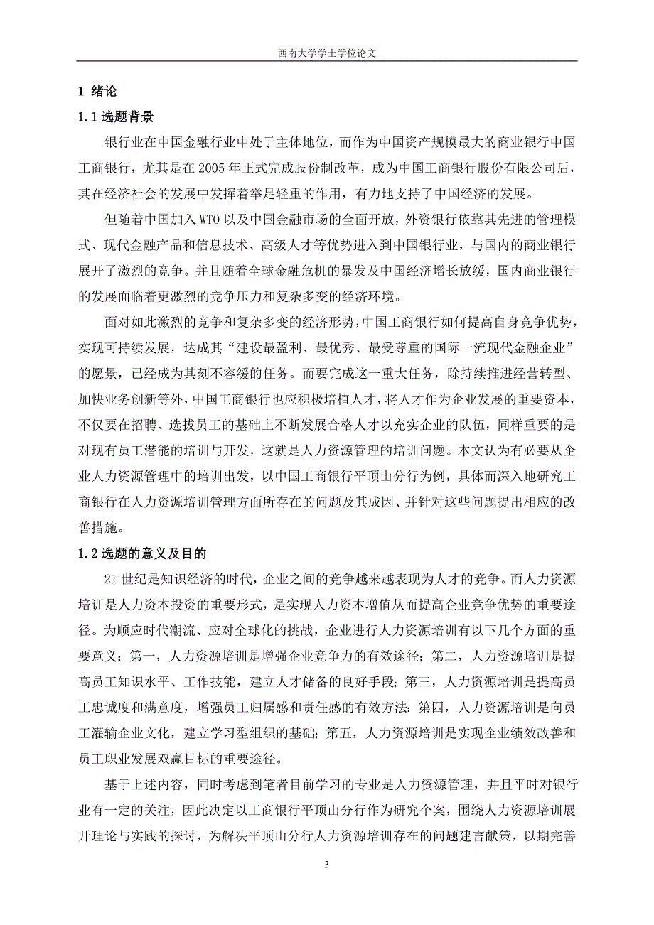 工行人力资源培训存在的问题及对策研(修改后)_第3页