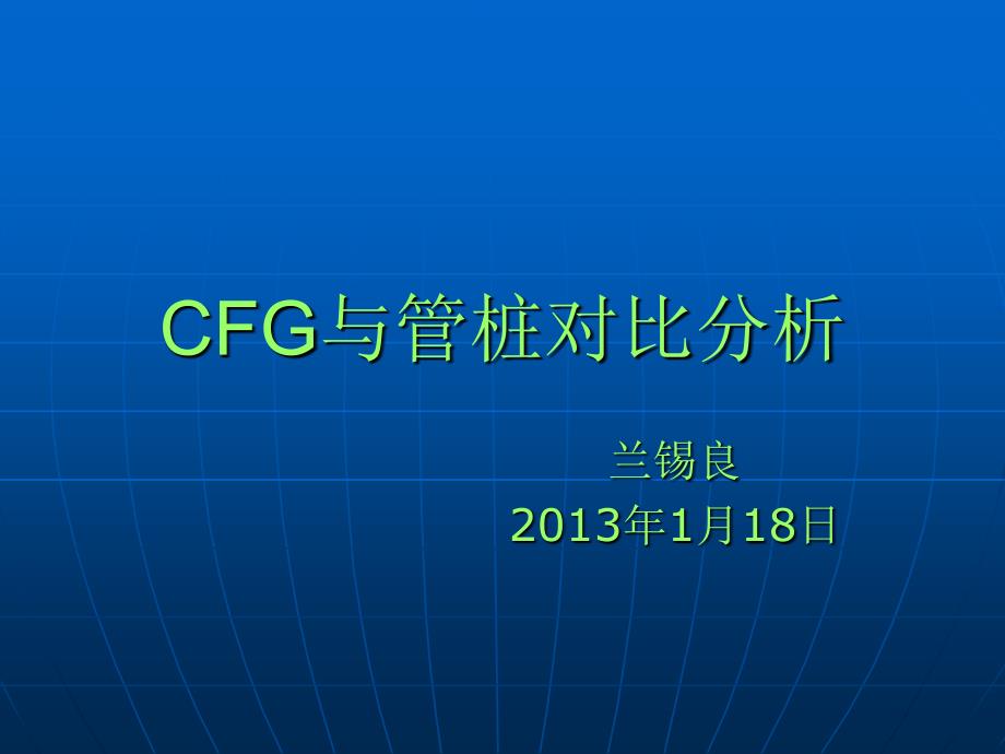 CFG与管桩造价对比分析_第1页