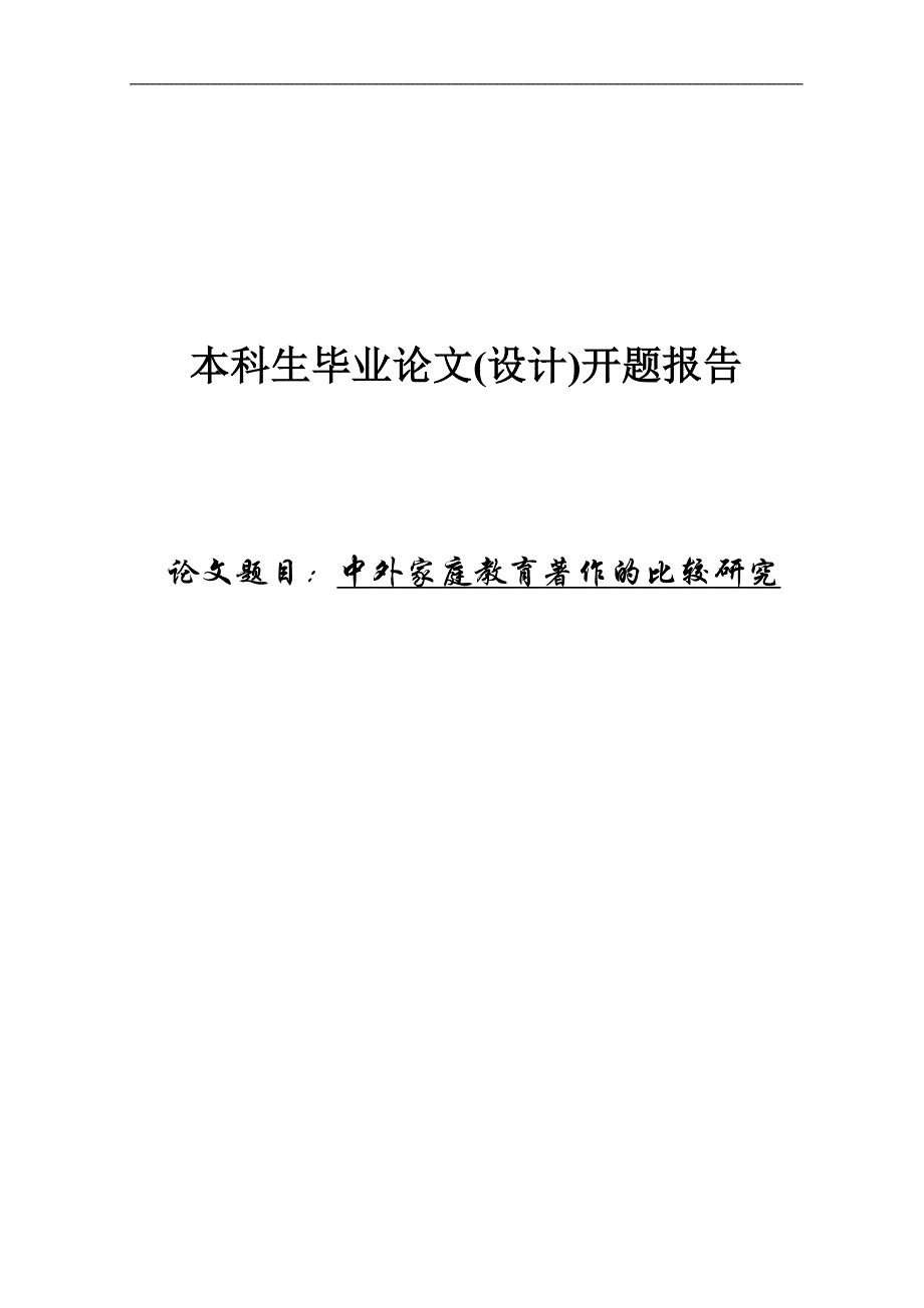 开题报告---中外家庭教育著作的比较研究_第1页