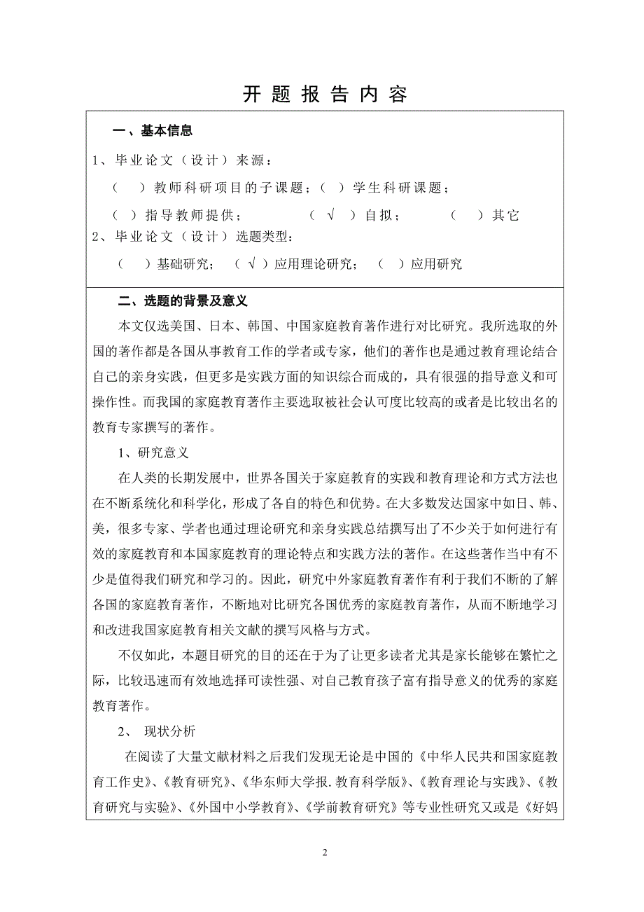 开题报告---中外家庭教育著作的比较研究_第2页