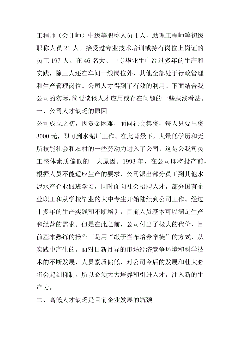 &#215;公司企业人才培养经验交流材料 _第2页