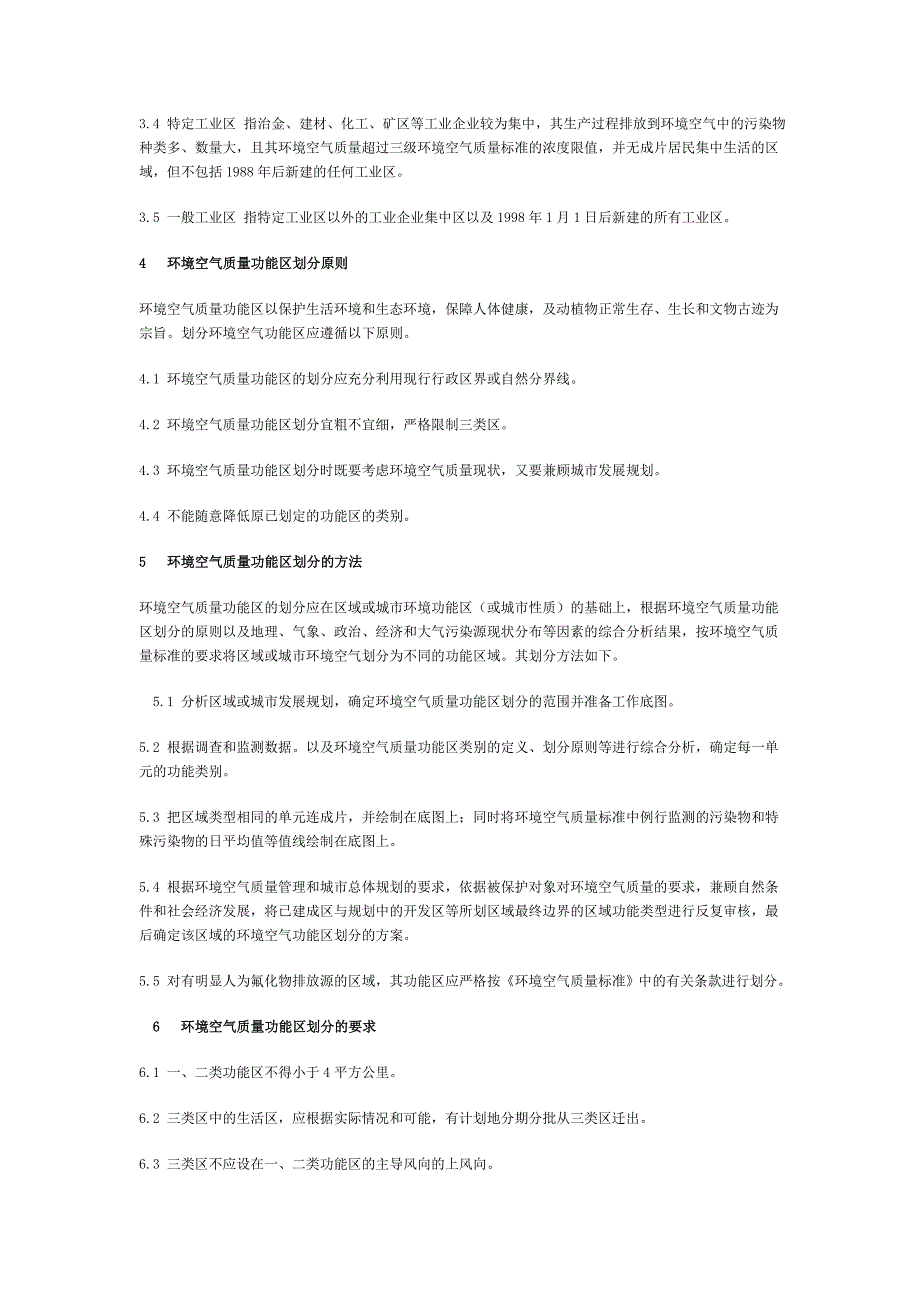 环境空气质量功能区划分原则与技术方法_第2页