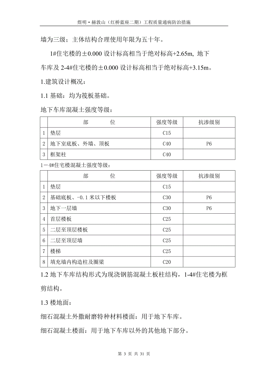 煜明&#183;赫敦山(红桥蓝座二期)工程质量通病防治措施1_第3页