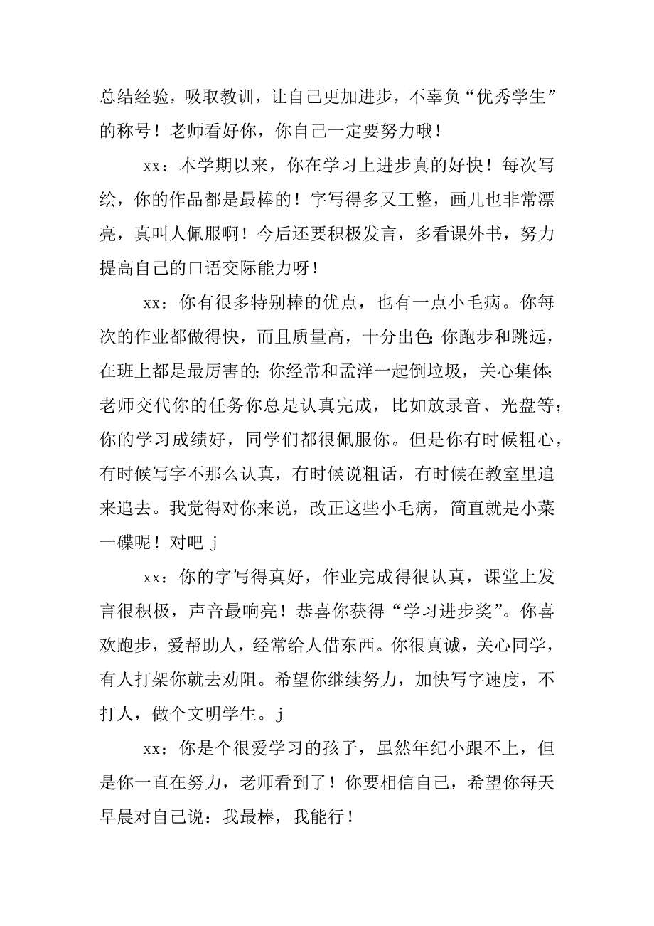 xx年小学生评语_第4页