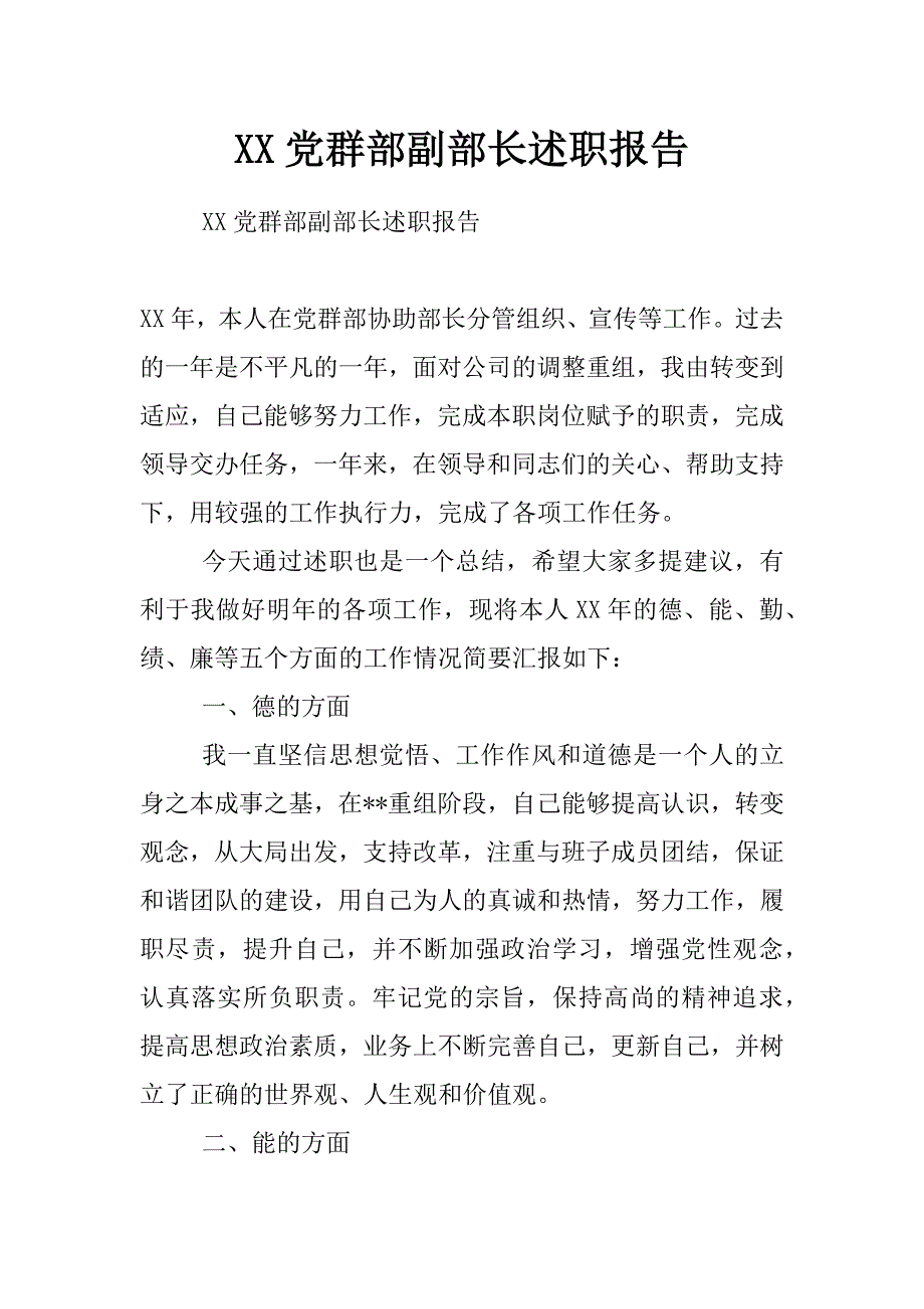 xx党群部副部长述职报告_第1页