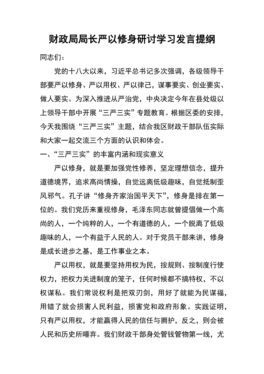 财政局局长严以修身研讨学习发言提纲_第1页