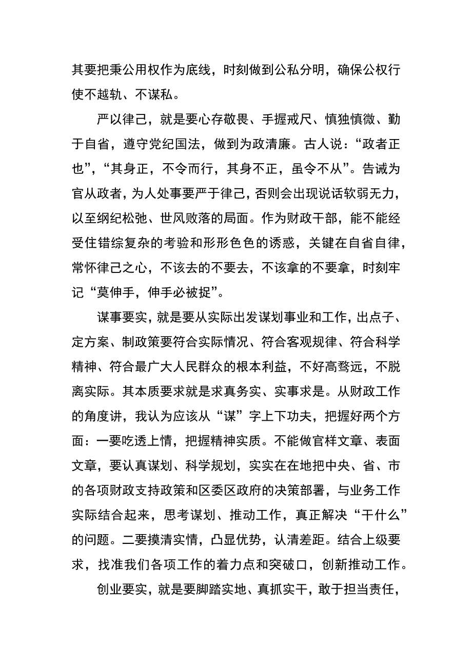 财政局局长严以修身研讨学习发言提纲_第2页