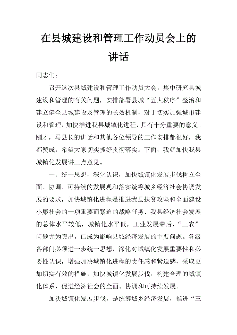 在县城建设和管理工作动员会上的讲话_第1页