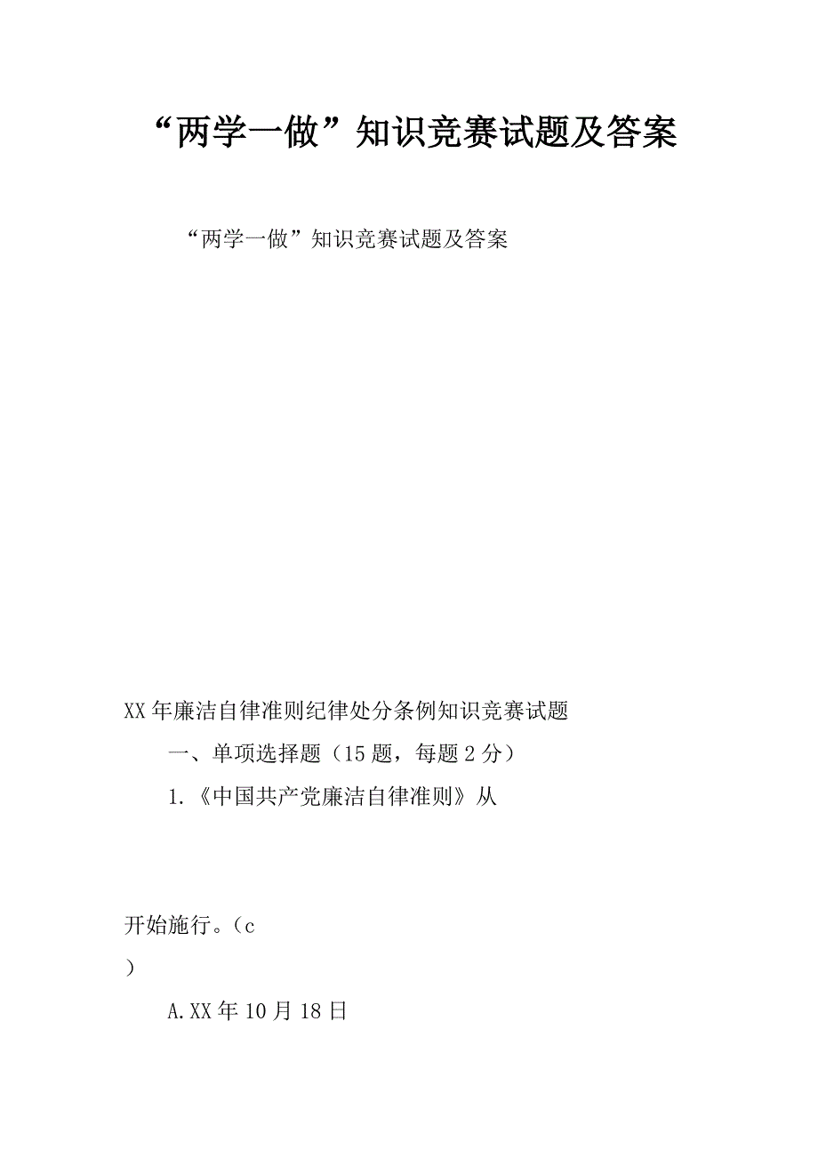 “两学一做”知识竞赛试题及答案_第1页