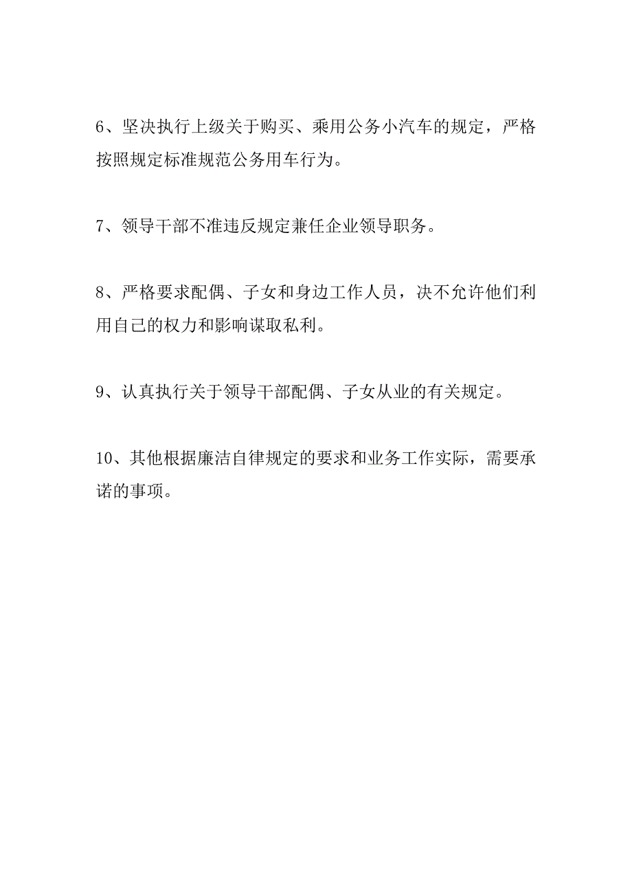 关于廉洁自律承诺的内容提纲_第2页