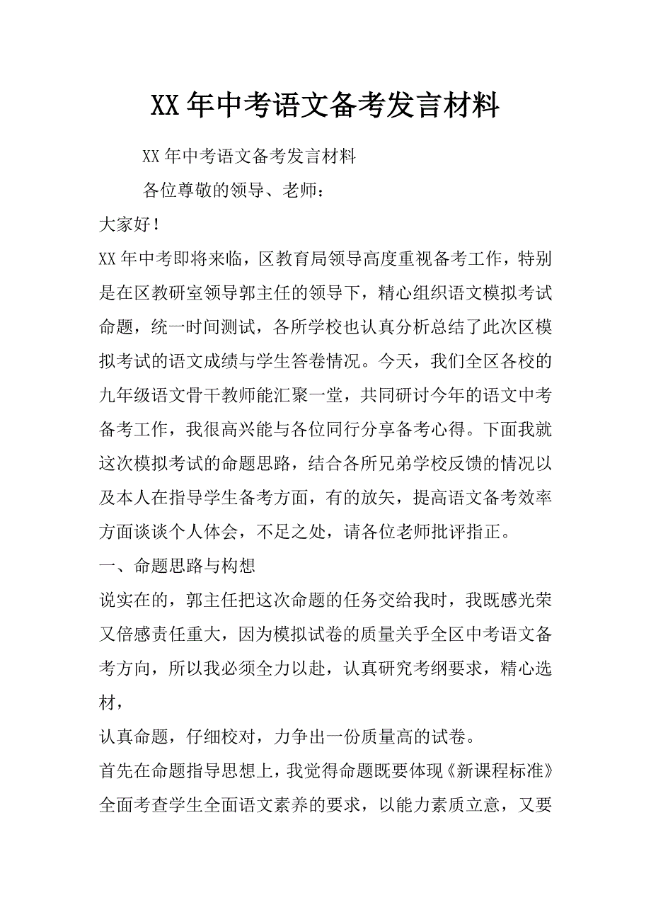 xx年中考语文备考发言材料_第1页