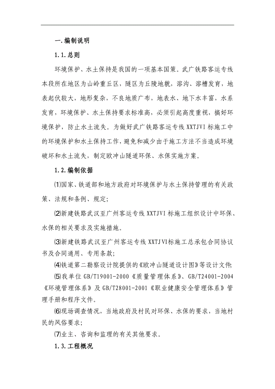 客专隧道环保、水保实施方案_第2页