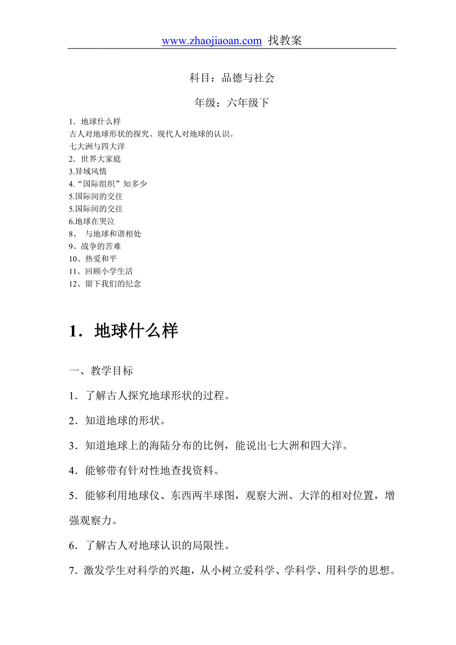 未来版六年级品德与社会下册全册教案_第1页