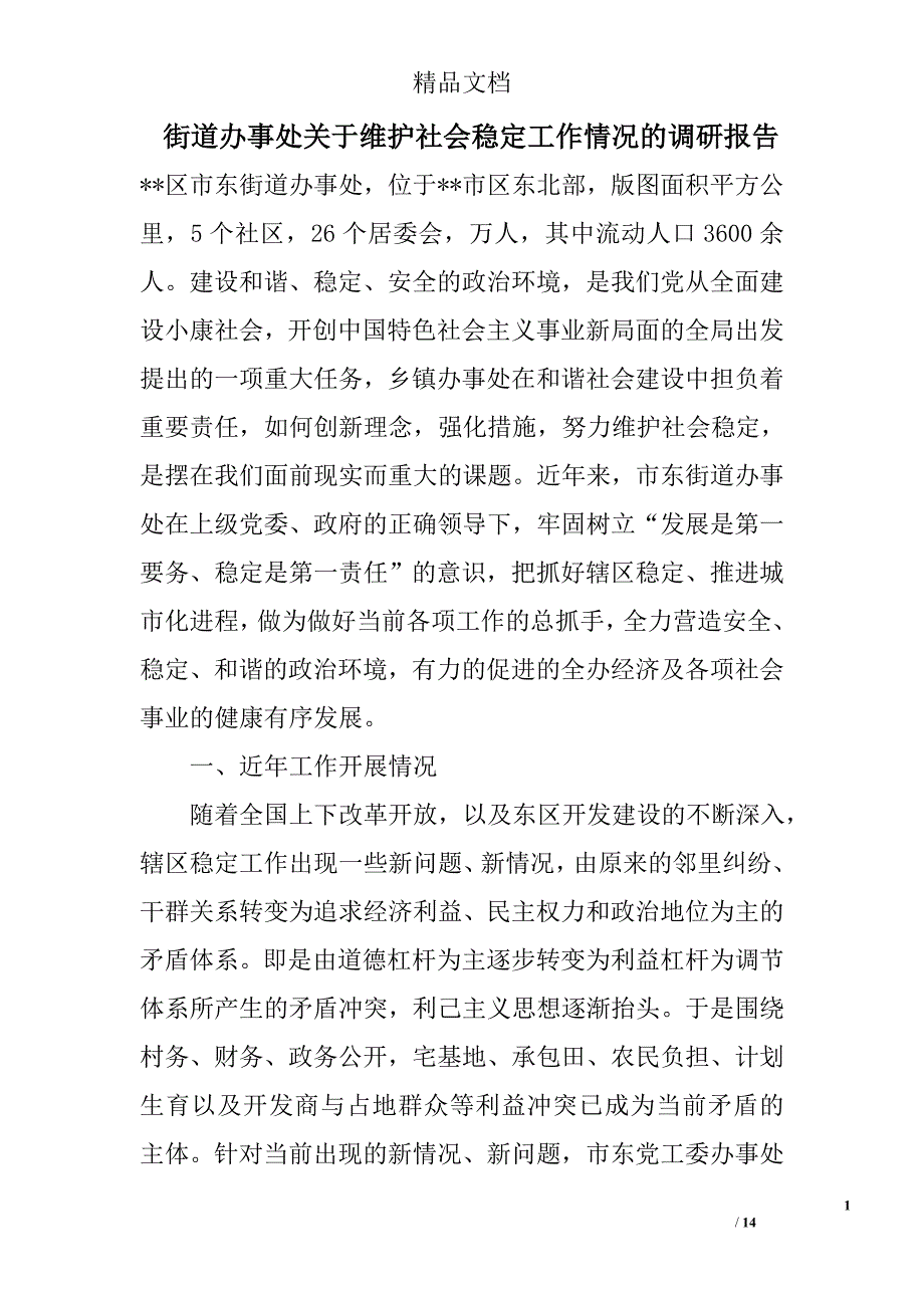 街道办事处关于维护社会稳定工作情况的调研报告_第1页