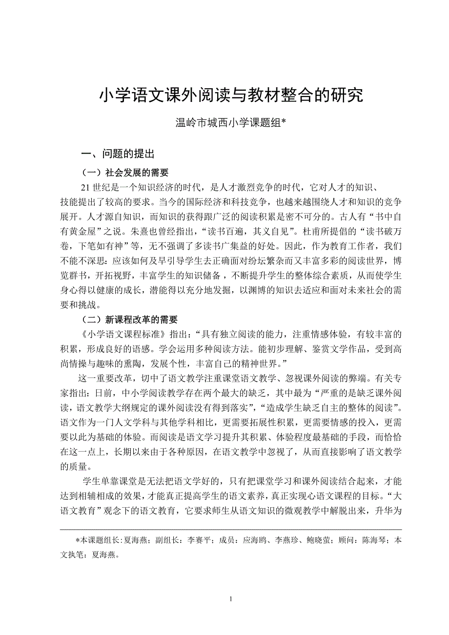 小学语文课外阅读与教材整合的研究_第1页