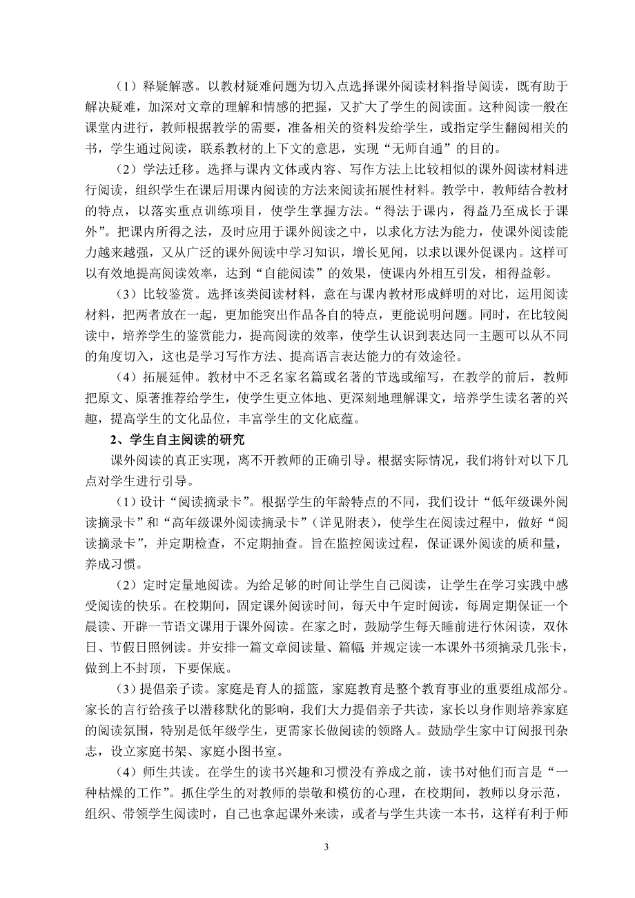 小学语文课外阅读与教材整合的研究_第3页