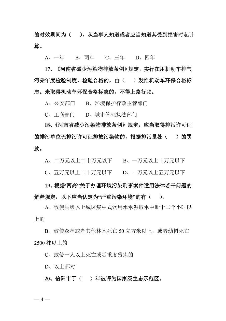 第二届美丽信阳秀美山川网络环保知识竞赛试题_第4页