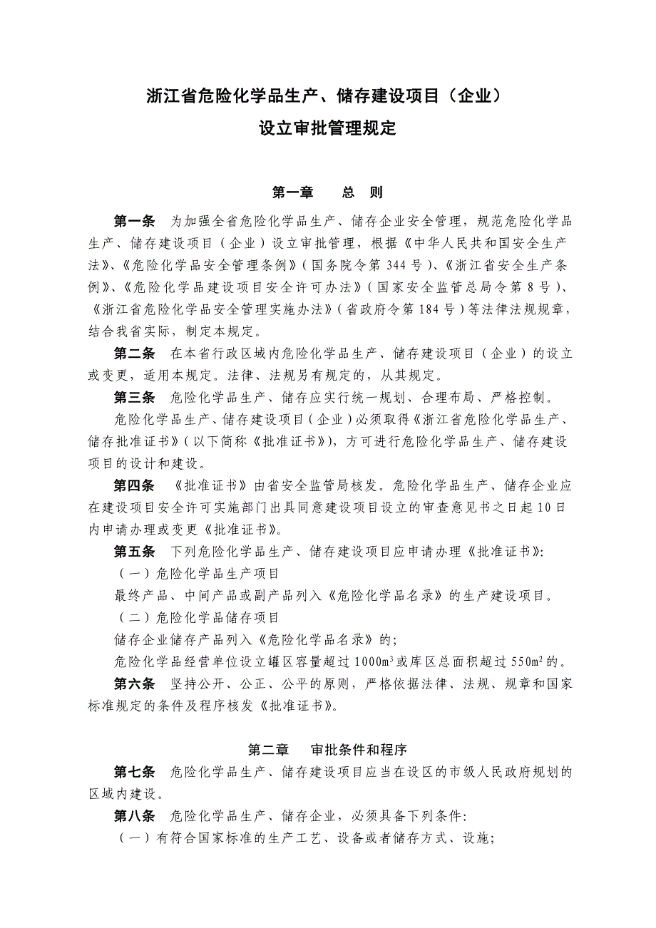 浙江省危险化学品生产、储存建设项目(企业)设立审批管理制度_第1页