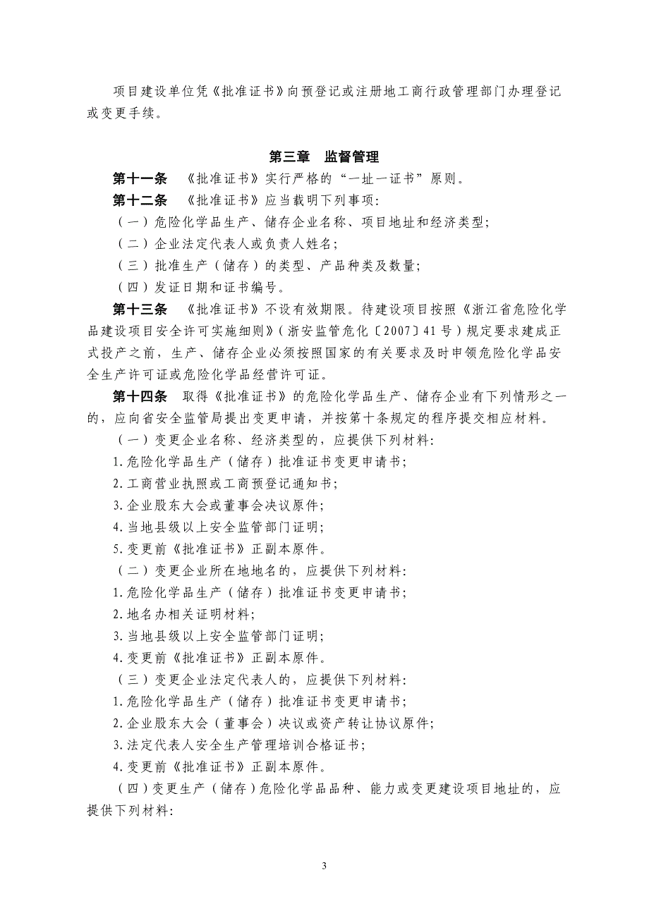 浙江省危险化学品生产、储存建设项目(企业)设立审批管理制度_第3页