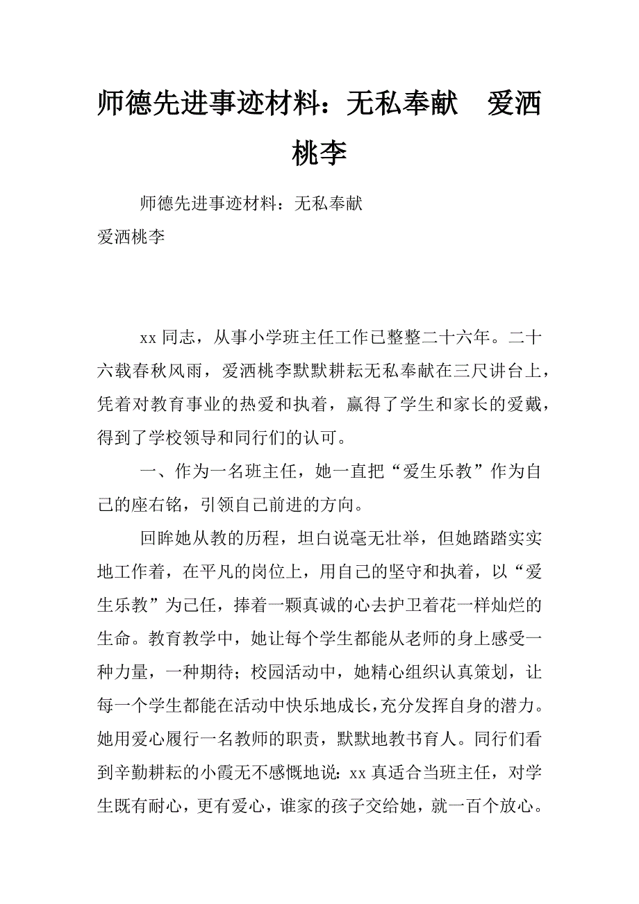 师德先进事迹材料：无私奉献  爱洒桃李_第1页