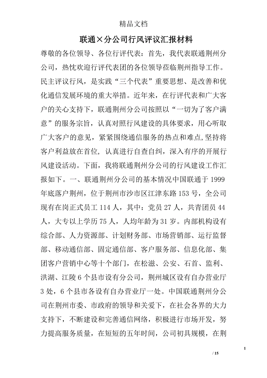 联通&#215;分公司行风评议汇报材料_第1页