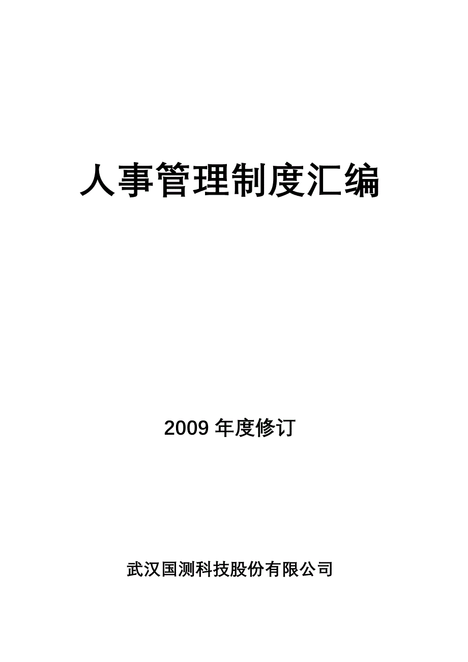 武汉国测科技股份有限公司人事管理制度汇编_第1页