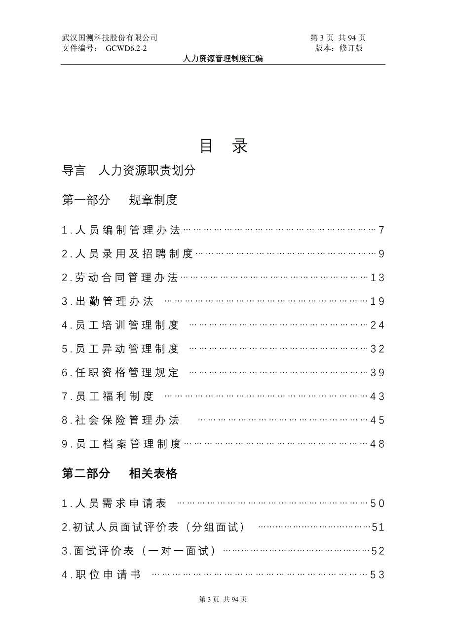 武汉国测科技股份有限公司人事管理制度汇编_第3页